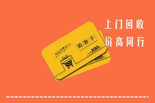 长沙回收购物卡